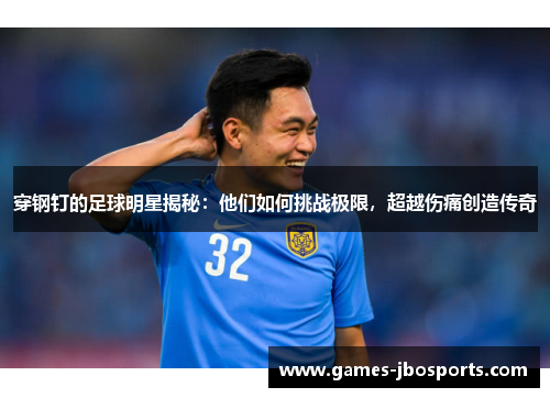 穿钢钉的足球明星揭秘:他们如何挑战极限,超越伤痛创造传奇 穿钢钉的足球明星揭秘:他们如何挑战极限,超越伤痛创造传奇