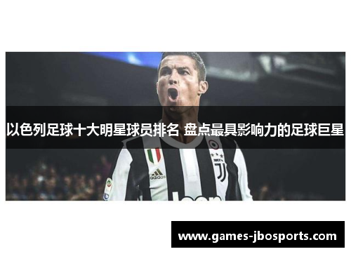 以色列足球十大明星球员排名 盘点最具影响力的足球巨星