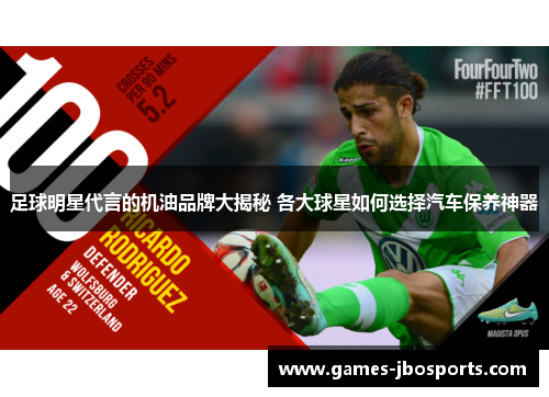 足球明星代言的机油品牌大揭秘 各大球星如何选择汽车保养神器