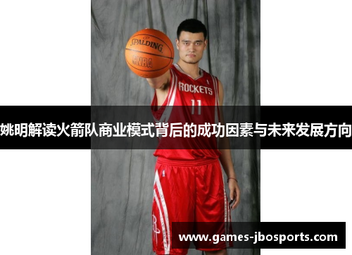 姚明解读火箭队商业模式背后的成功因素与未来发展方向
