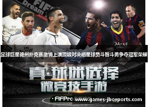 足球巨星德州扑克赛激情上演顶级对决明星球员斗智斗勇争夺冠军荣耀