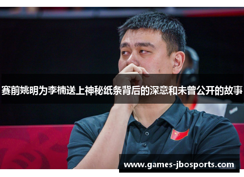 赛前姚明为李楠送上神秘纸条背后的深意和未曾公开的故事 赛前姚明为李楠送上神秘纸条背后的深意和未曾公开的故事