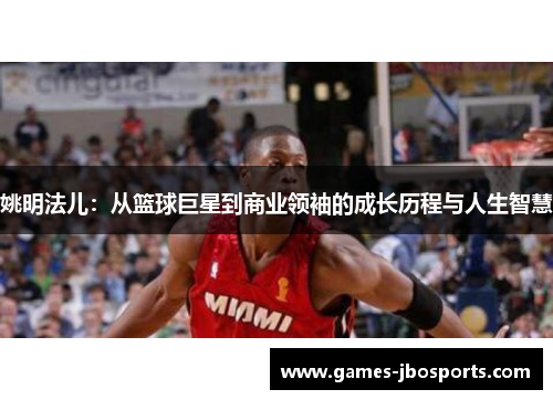 姚明法儿:从篮球巨星到商业领袖的成长历程与人生智慧 姚明法儿:从篮球巨星到商业领袖的成长历程与人生智慧