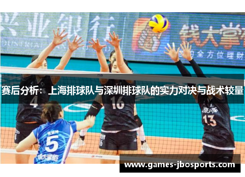 赛后分析：上海排球队与深圳排球队的实力对决与战术较量