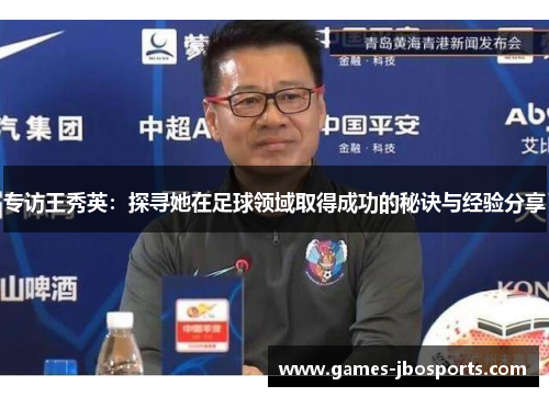 专访王秀英：探寻她在足球领域取得成功的秘诀与经验分享