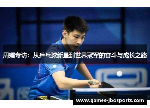周娜专访：从乒乓球新星到世界冠军的奋斗与成长之路
