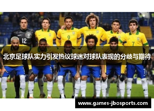 北京足球队实力引发热议球迷对球队表现的分歧与期待