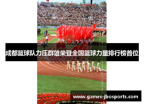 成都篮球队力压群雄荣登全国篮球力量排行榜首位