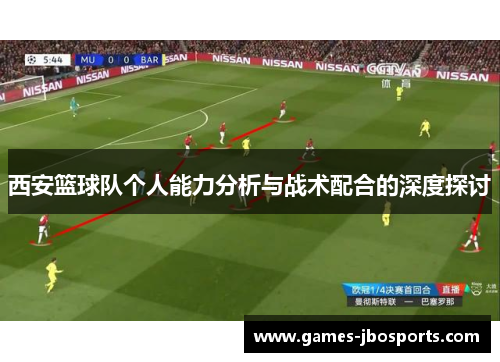 西安篮球队个人能力分析与战术配合的深度探讨