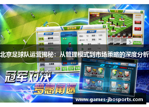北京足球队运营揭秘：从管理模式到市场策略的深度分析