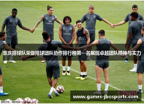 重庆排球队荣登排球团队协作排行榜第一名展现卓越团队精神与实力