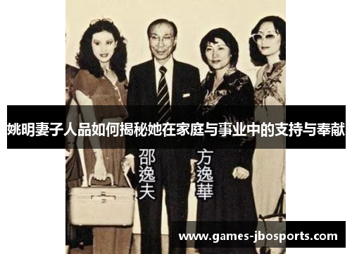 姚明妻子人品如何揭秘她在家庭与事业中的支持与奉献