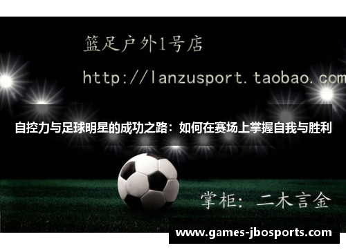 自控力与足球明星的成功之路：如何在赛场上掌握自我与胜利