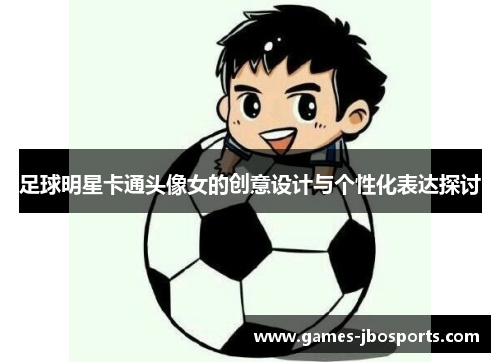足球明星卡通头像女的创意设计与个性化表达探讨
