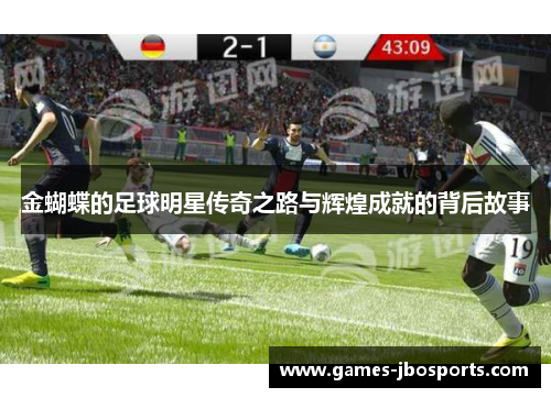 金蝴蝶的足球明星传奇之路与辉煌成就的背后故事