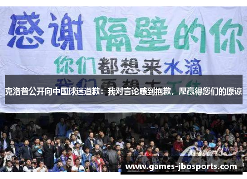 克洛普公开向中国球迷道歉：我对言论感到抱歉，愿赢得您们的原谅