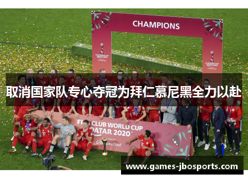 取消国家队专心夺冠为拜仁慕尼黑全力以赴