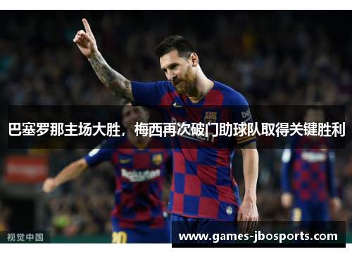 巴塞罗那主场大胜，梅西再次破门助球队取得关键胜利
