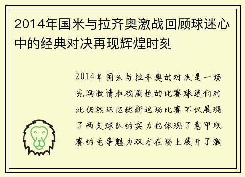 2014年国米与拉齐奥激战回顾球迷心中的经典对决再现辉煌时刻