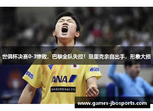 世俱杯决赛0-3惨败，巴黎全队失控！恩里克亲自出手，形象大损