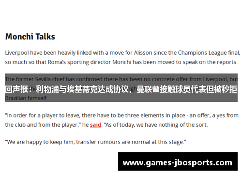 回声报:利物浦与埃基蒂克达成协议,曼联曾接触球员代表但被秒拒 回声报:利物浦与埃基蒂克达成协议,曼联曾接触球员代表但被秒拒