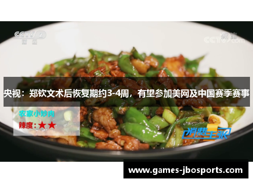 央视:郑钦文术后恢复期约3-4周,有望参加美网及中国赛季赛事 央视:郑钦文术后恢复期约3-4周,有望参加美网及中国赛季赛事