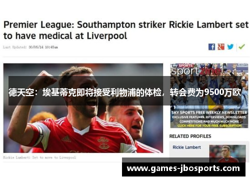 德天空:埃基蒂克即将接受利物浦的体检,转会费为9500万欧 德天空:埃基蒂克即将接受利物浦的体检,转会费为9500万欧