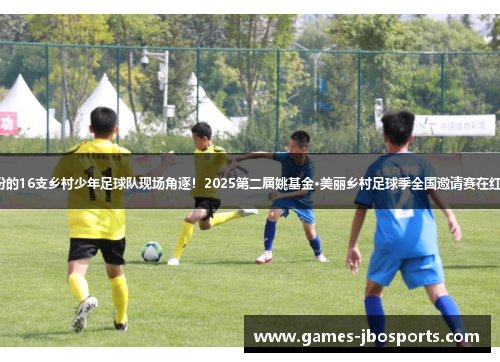 4个省份的16支乡村少年足球队现场角逐！2025第二届姚基金·美丽乡村足球季全国邀请赛在红安落幕