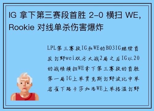 IG 拿下第三赛段首胜 2-0 横扫 WE，Rookie 对线单杀伤害爆炸