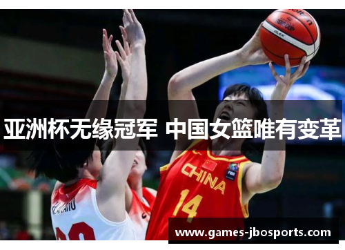 亚洲杯无缘冠军 中国女篮唯有变革 亚洲杯无缘冠军 中国女篮唯有变革