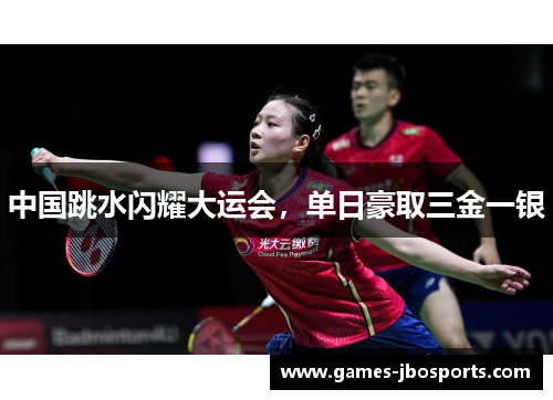 中国跳水闪耀大运会，单日豪取三金一银