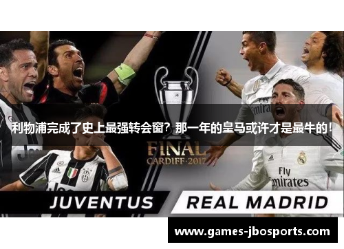 利物浦完成了史上最强转会窗？那一年的皇马或许才是最牛的！