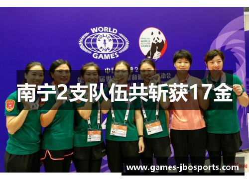 南宁2支队伍共斩获17金
