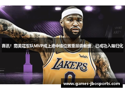 喜讯！南美冠军队MVP成上港中锋位置重量级新援，已成功入籍归化