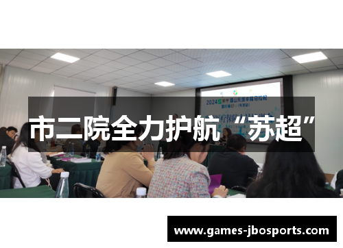 市二院全力护航“苏超”