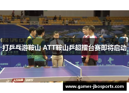 打乒乓游鞍山 ATT鞍山乒超擂台赛即将启动