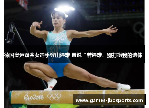 德国奥运双金女选手登山遇难 曾说“若遇难,别打捞我的遗体” 德国奥运双金女选手登山遇难 曾说“若遇难,别打捞我的遗体”