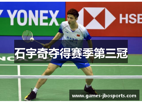 石宇奇夺得赛季第三冠 石宇奇夺得赛季第三冠