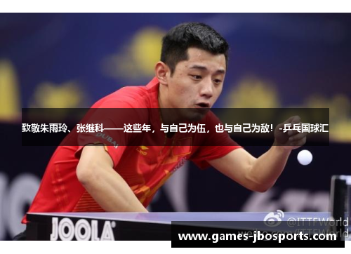 致敬朱雨玲、张继科——这些年，与自己为伍，也与自己为敌！-乒乓国球汇
