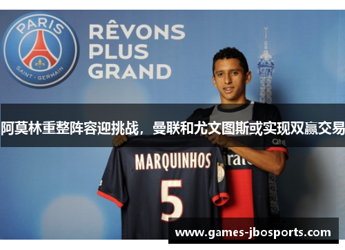 阿莫林重整阵容迎挑战,曼联和尤文图斯或实现双赢交易 阿莫林重整阵容迎挑战,曼联和尤文图斯或实现双赢交易