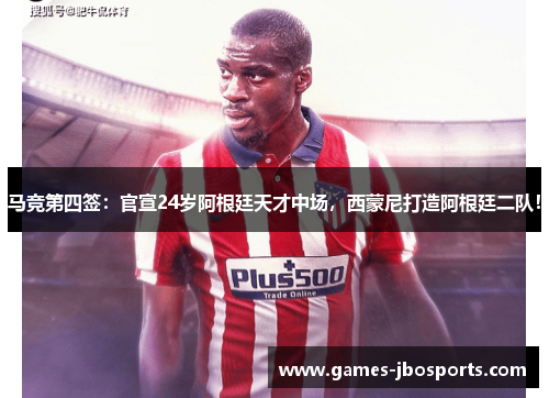马竞第四签:官宣24岁阿根廷天才中场,西蒙尼打造阿根廷二队! 马竞第四签:官宣24岁阿根廷天才中场,西蒙尼打造阿根廷二队!