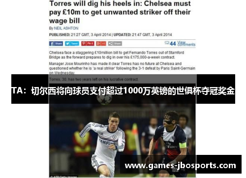 TA:切尔西将向球员支付超过1000万英镑的世俱杯夺冠奖金 TA:切尔西将向球员支付超过1000万英镑的世俱杯夺冠奖金