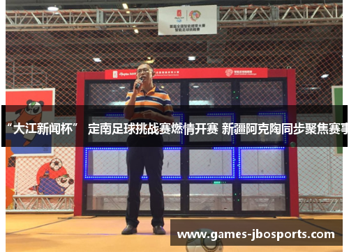 “大江新闻杯” 定南足球挑战赛燃情开赛 新疆阿克陶同步聚焦赛事 “大江新闻杯” 定南足球挑战赛燃情开赛 新疆阿克陶同步聚焦赛事