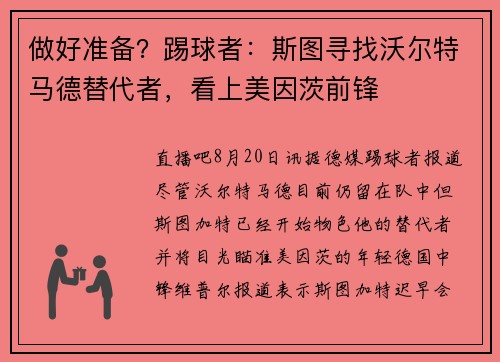 做好准备?踢球者:斯图寻找沃尔特马德替代者,看上美因茨前锋 做好准备?踢球者:斯图寻找沃尔特马德替代者,看上美因茨前锋