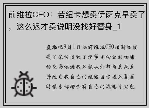 前维拉CEO:若纽卡想卖伊萨克早卖了,这么迟才卖说明没找好替身_1 前维拉CEO:若纽卡想卖伊萨克早卖了,这么迟才卖说明没找好替身_1