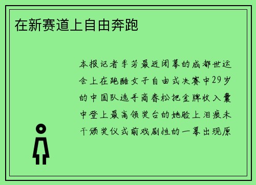 在新赛道上自由奔跑 在新赛道上自由奔跑