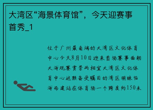 大湾区“海景体育馆”，今天迎赛事首秀_1