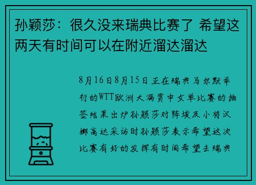 孙颖莎：很久没来瑞典比赛了 希望这两天有时间可以在附近溜达溜达