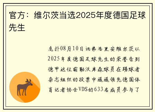 官方:维尔茨当选2025年度德国足球先生 官方:维尔茨当选2025年度德国足球先生