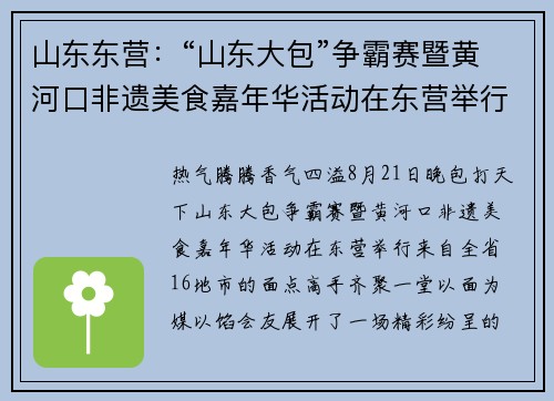 山东东营:“山东大包”争霸赛暨黄河口非遗美食嘉年华活动在东营举行 山东东营:“山东大包”争霸赛暨黄河口非遗美食嘉年华活动在东营举行